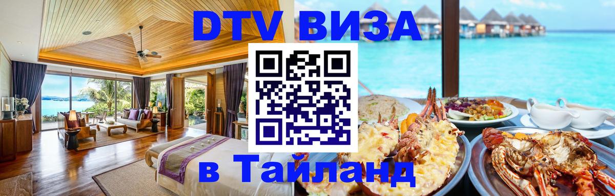 DTV Visa Thailand — прайс и условия, виза без дополнительных документов - 10.01.2026 