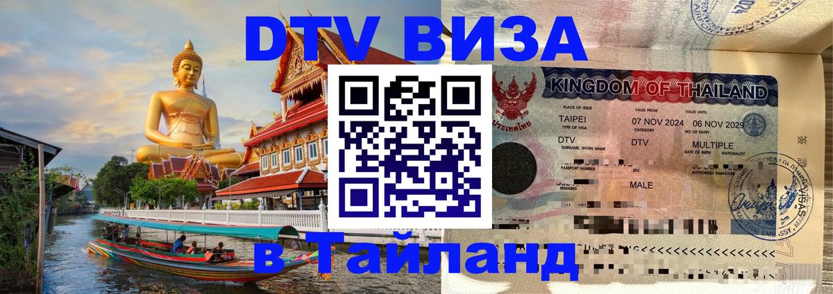 Как сделать DTV визу в Тайланд 